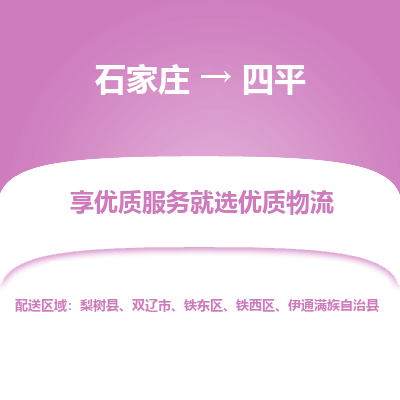 石家庄到四平物流公司_石家庄到四平货运专线_