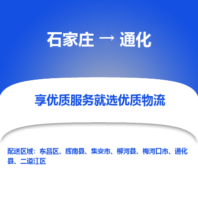 石家庄到通化物流公司_石家庄到通化货运专线_