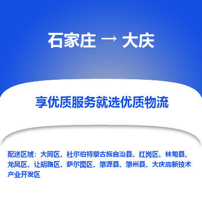 石家庄到大庆物流公司_石家庄到大庆货运专线_