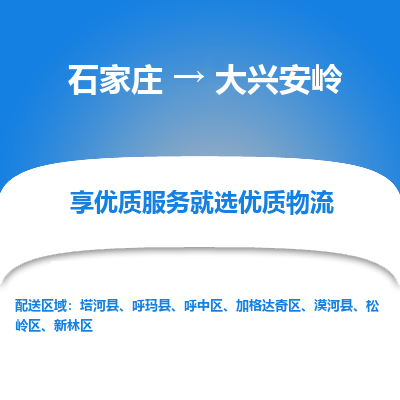 石家庄到大兴安岭物流公司_石家庄到大兴安岭货运专线_