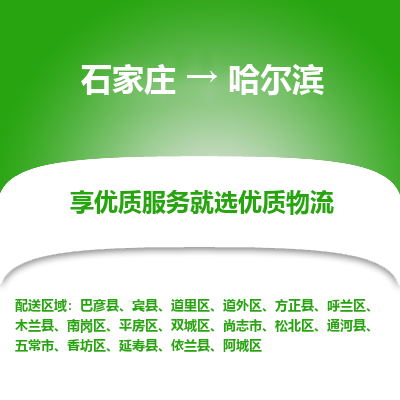 石家庄到哈尔滨物流公司_石家庄到哈尔滨货运专线_