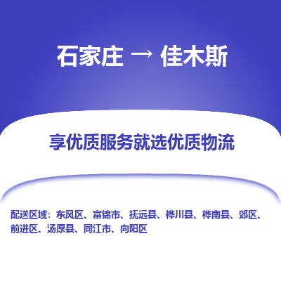 石家庄到佳木斯物流公司_石家庄到佳木斯货运专线_