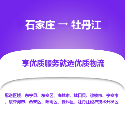 石家庄到牡丹江物流公司_石家庄到牡丹江货运专线_