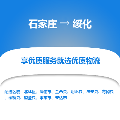 石家庄到绥化物流公司_石家庄到绥化货运专线_