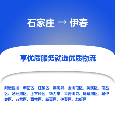 石家庄到伊春物流公司_石家庄到伊春货运专线_