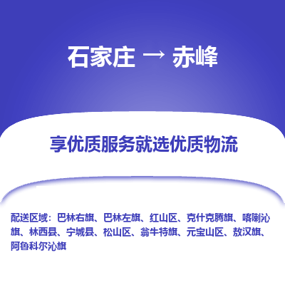 石家庄到赤峰物流公司_石家庄到赤峰货运专线_