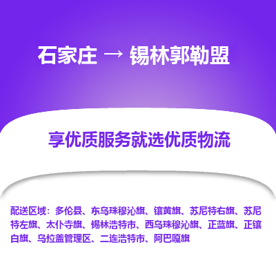 石家庄到锡林郭勒盟物流公司_石家庄到锡林郭勒盟货运专线_