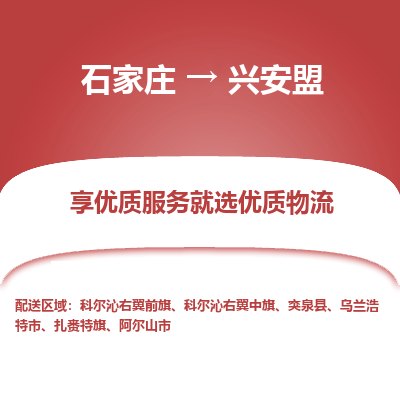 石家庄到兴安盟物流公司_石家庄到兴安盟货运专线_