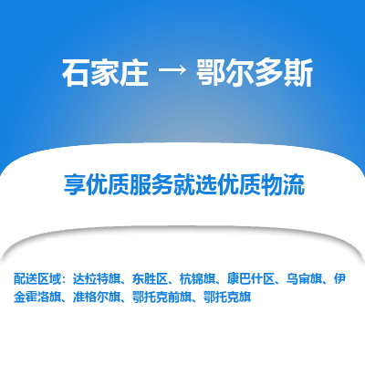 石家庄到鄂尔多斯物流公司_石家庄到鄂尔多斯货运专线_