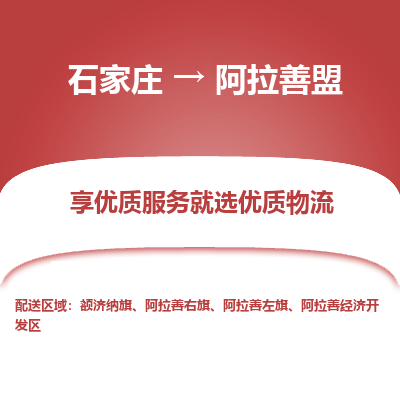 石家庄到阿拉善盟物流公司_石家庄到阿拉善盟货运专线_