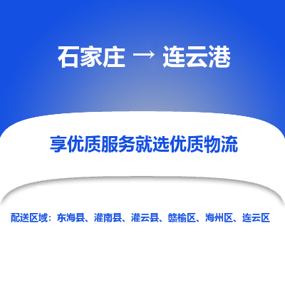 石家庄到连云港物流公司_石家庄到连云港货运专线_