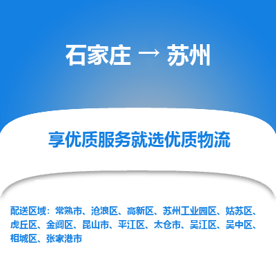 石家庄到苏州物流公司_石家庄到苏州货运专线_