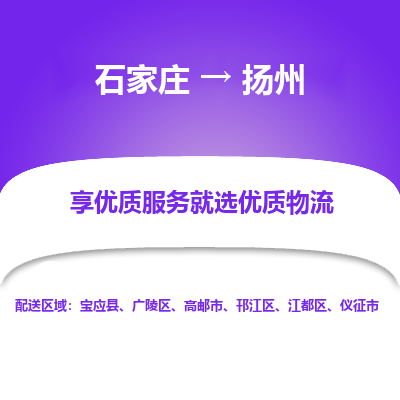 石家庄到扬州物流公司_石家庄到扬州货运专线_