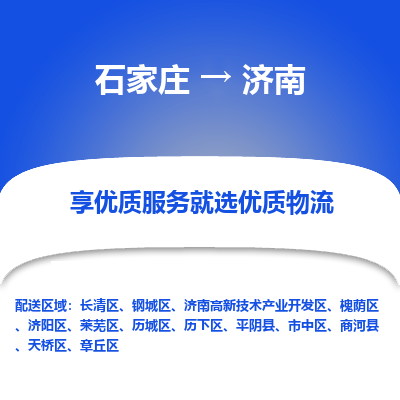 石家庄到济南物流公司_石家庄到济南货运专线_