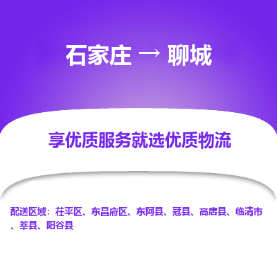 石家庄到聊城物流公司_石家庄到聊城货运专线_