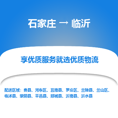 石家庄到临沂物流公司_石家庄到临沂货运专线_