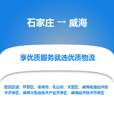 石家庄到威海物流公司_石家庄到威海货运专线_