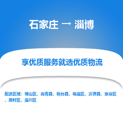 石家庄到淄博物流公司_石家庄到淄博货运专线_