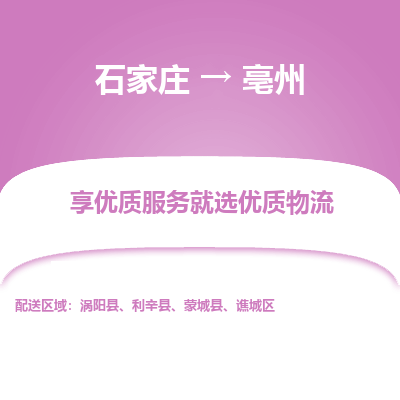 石家庄到亳州物流公司_石家庄到亳州货运专线_