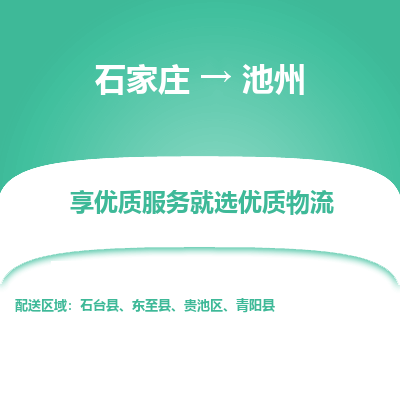 石家庄到池州物流公司_石家庄到池州货运专线_