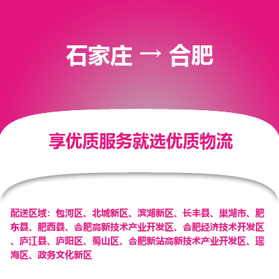 石家庄到合肥物流公司_石家庄到合肥货运专线_