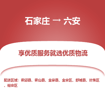 石家庄到六安物流公司_石家庄到六安货运专线_