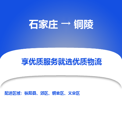 石家庄到铜陵物流公司_石家庄到铜陵货运专线_