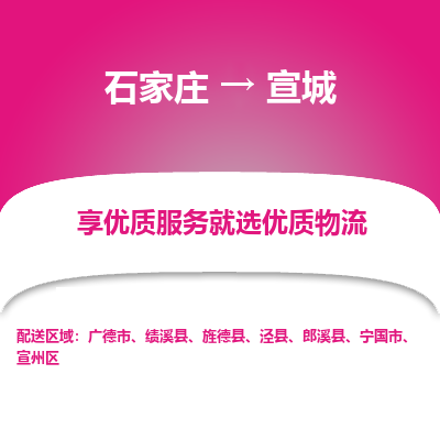 石家庄到宣城物流公司_石家庄到宣城货运专线_