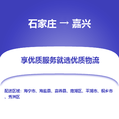 石家庄到嘉兴物流公司_石家庄到嘉兴货运专线_