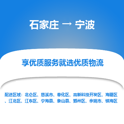 石家庄到宁波物流公司_石家庄到宁波货运专线_