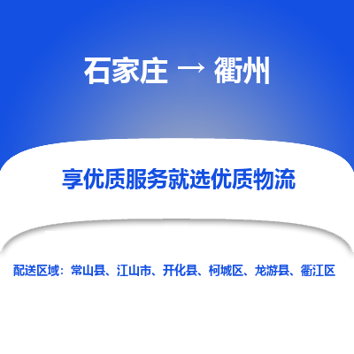 石家庄到衢州物流公司_石家庄到衢州货运专线_