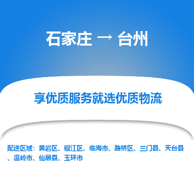 石家庄到台州物流公司_石家庄到台州货运专线_