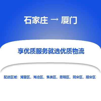 石家庄到厦门物流公司_石家庄到厦门货运专线_