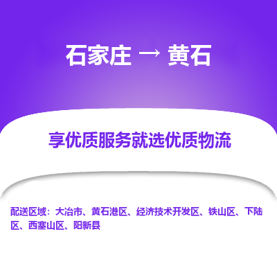 石家庄到黄石物流公司_石家庄到黄石货运专线_