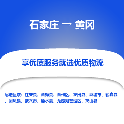 石家庄到黄冈物流公司_石家庄到黄冈货运专线_