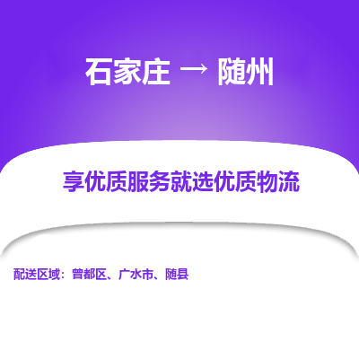 石家庄到随州物流公司_石家庄到随州货运专线_