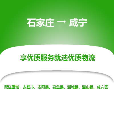 石家庄到咸宁物流公司_石家庄到咸宁货运专线_