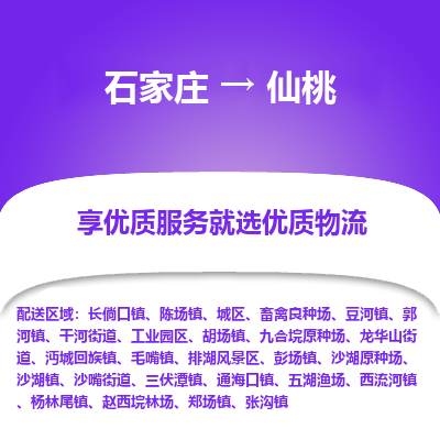 石家庄到仙桃物流公司_石家庄到仙桃货运专线_