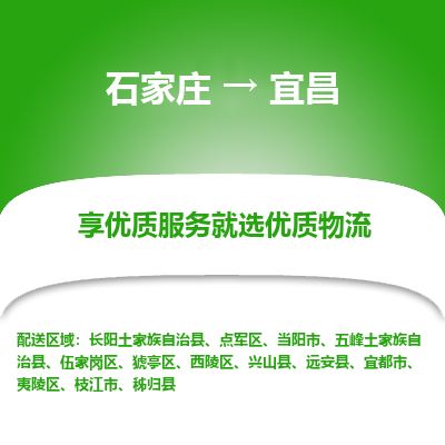 石家庄到宜昌物流公司_石家庄到宜昌货运专线_