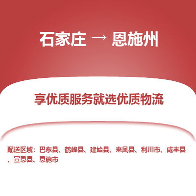 石家庄到恩施州物流公司_石家庄到恩施州货运专线_