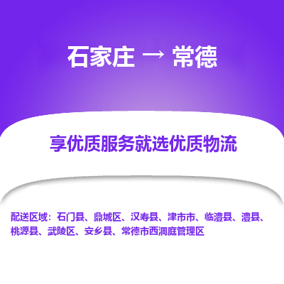 石家庄到常德物流公司_石家庄到常德货运专线_