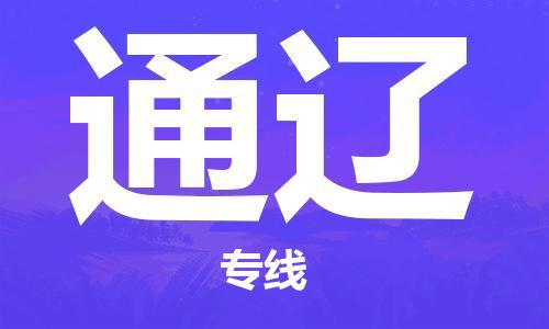 石家庄到通辽物流专线-石家庄到通辽货运-创新服务