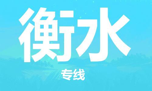 石家庄到衡水物流公司-石家庄至衡水专线（县/镇-直达-派送）