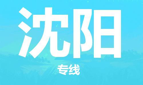 石家庄到沈阳物流专线-石家庄到沈阳货运-创新服务