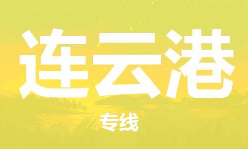 石家庄到连云港物流专线-石家庄到连云港货运-创新服务