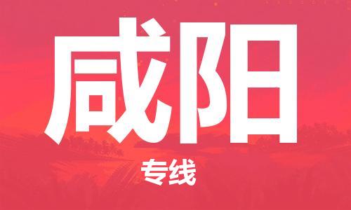 石家庄到咸阳物流专线-石家庄到咸阳货运-创新服务