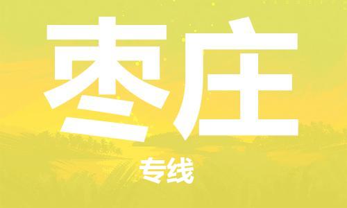 石家庄到枣庄物流专线-石家庄到枣庄货运-创新服务