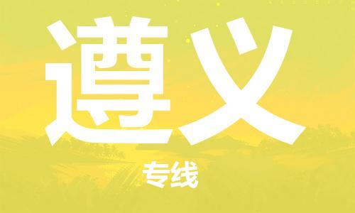 石家庄到遵义物流公司|石家庄到遵义专线|欢迎致电