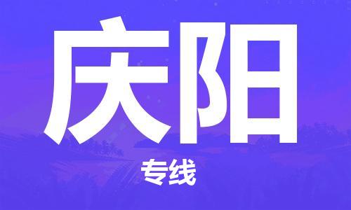 石家庄到庆阳物流专线-石家庄到庆阳货运-创新服务