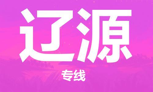 石家庄到辽源物流专线-石家庄到辽源货运-创新服务